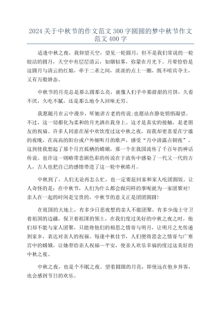 2024关于中秋节的作文范文300字圆圆的梦中秋节作文范文400字