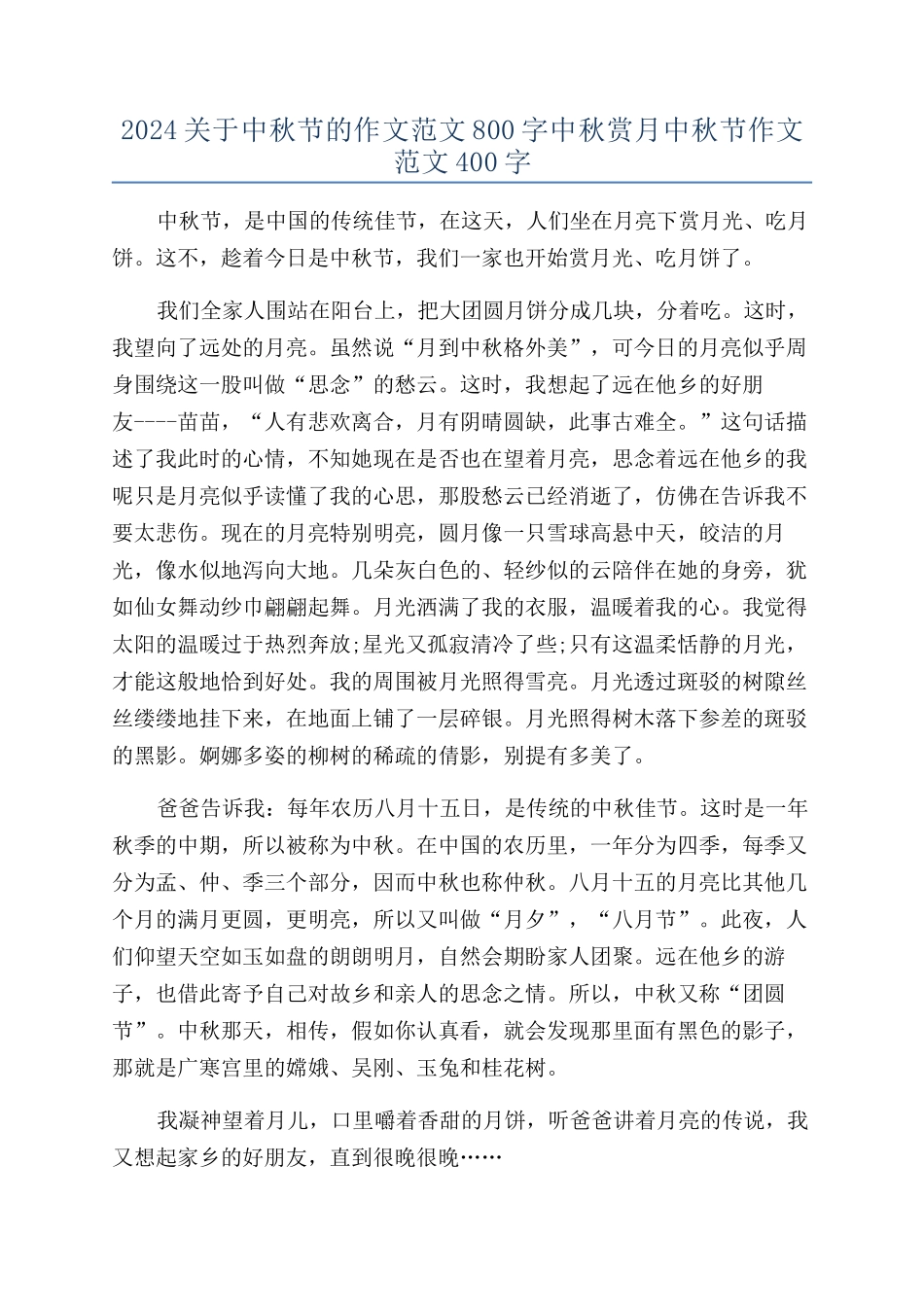 2024关于中秋节的作文范文800字中秋赏月中秋节作文范文400字_第1页