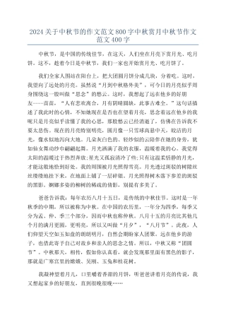 2024关于中秋节的作文范文800字中秋赏月中秋节作文范文400字