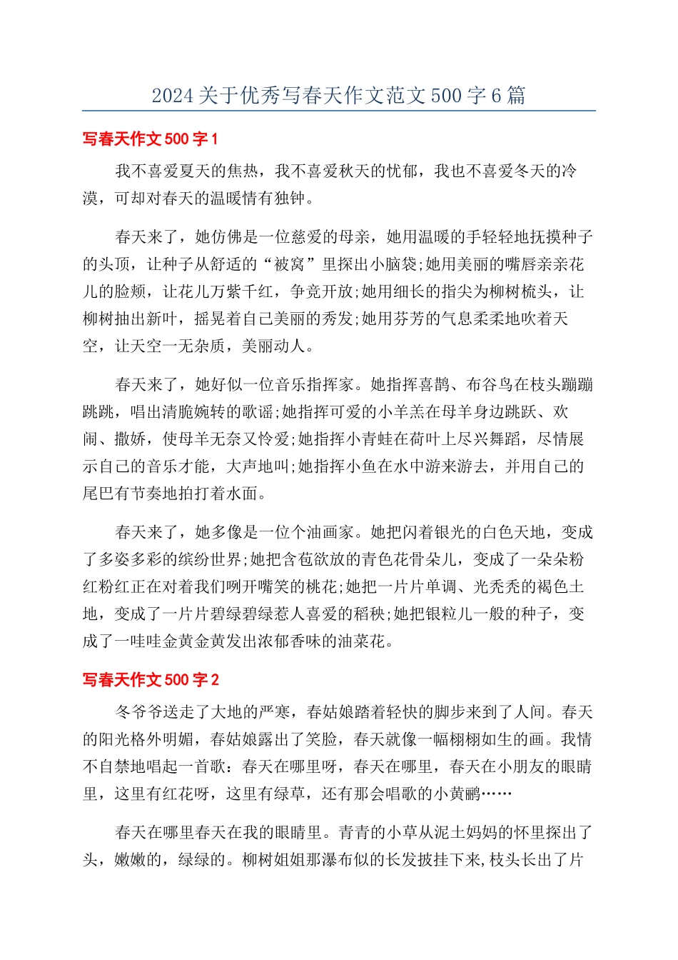 2024关于优秀写春天作文范文500字6篇_第1页