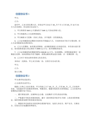 2024关于住宿协议书范本五篇精选