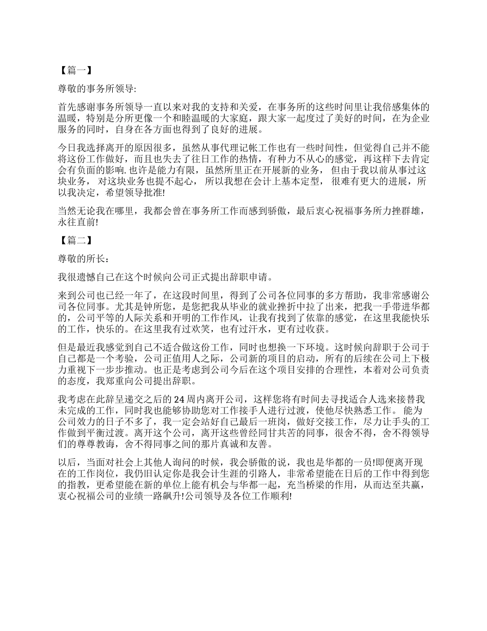 2024关于会计师事务所辞职报告_第1页