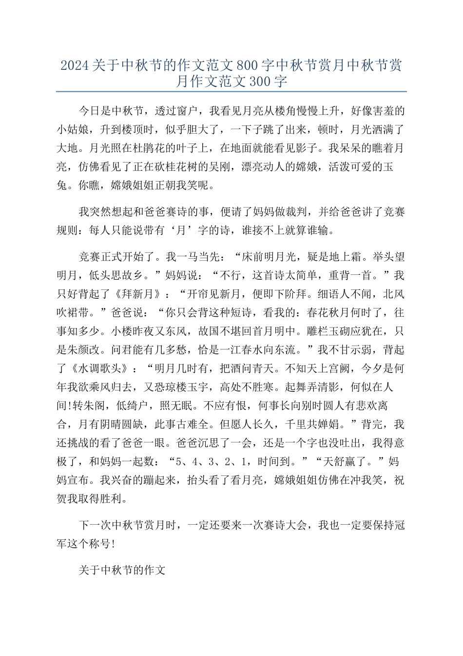 2024关于中秋节的作文范文800字中秋节赏月中秋节赏月作文范文300字_第1页