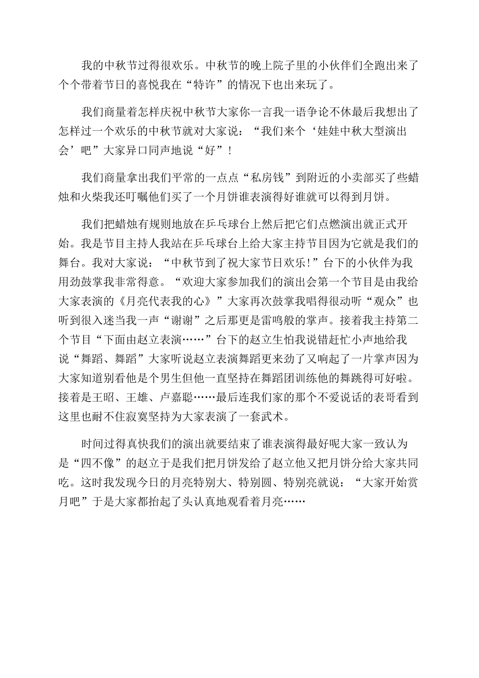 2024关于中秋节的作文范文800字中秋节赏月中秋节赏月作文范文300字_第2页