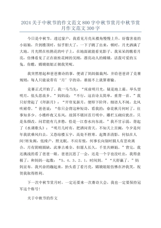 2024关于中秋节的作文范文800字中秋节赏月中秋节赏月作文范文300字