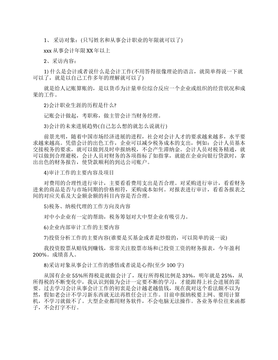 2024关于会计毕业调查报告范文_第1页