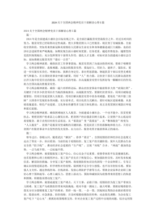 2024关于全国两会精神党员干部解读心得5篇