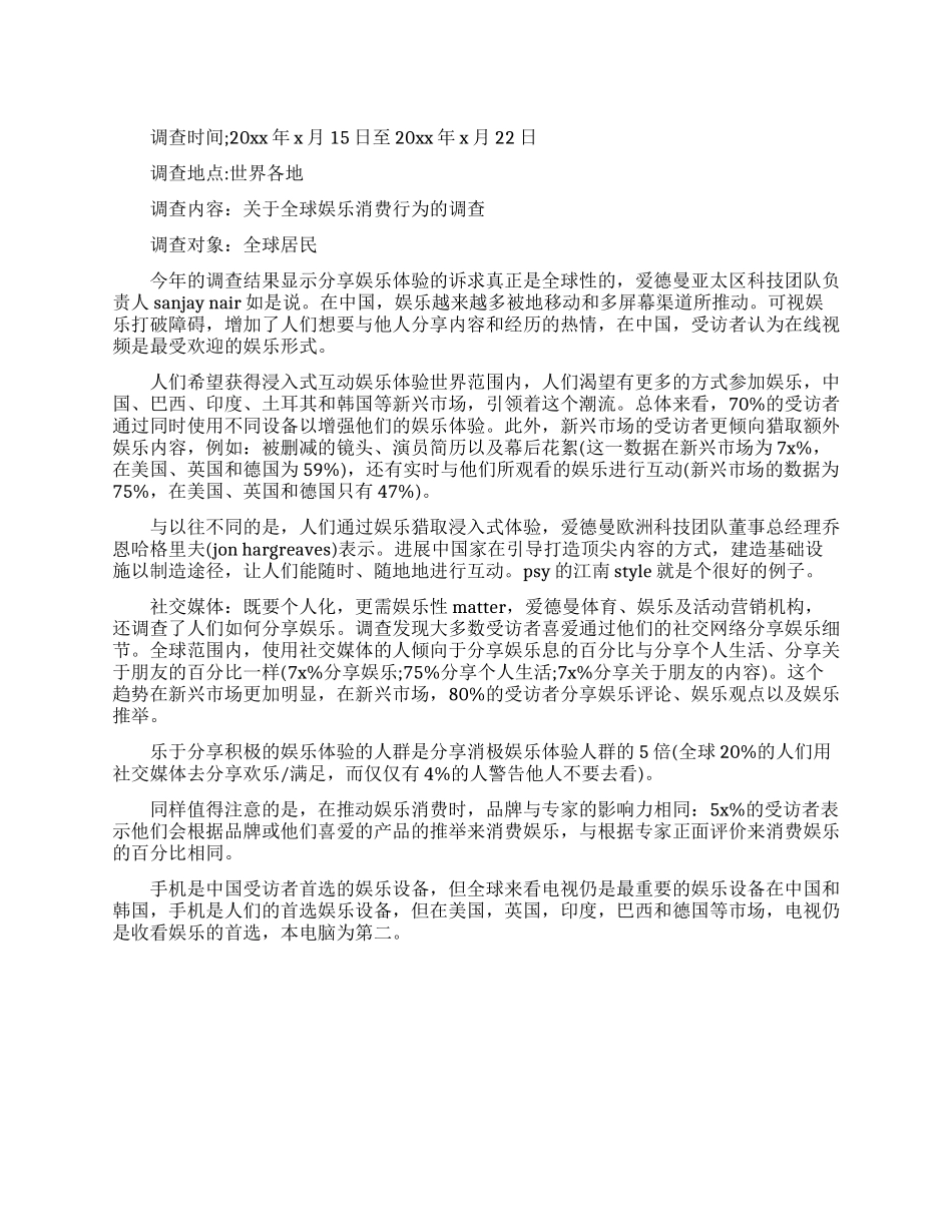 2024关于全球娱乐消费行为的调查报告范文_第1页