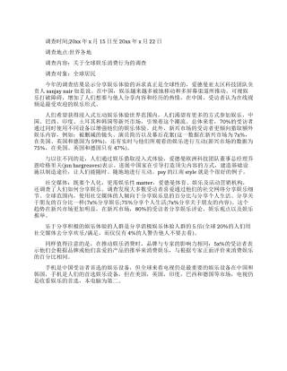 2024关于全球娱乐消费行为的调查报告范文