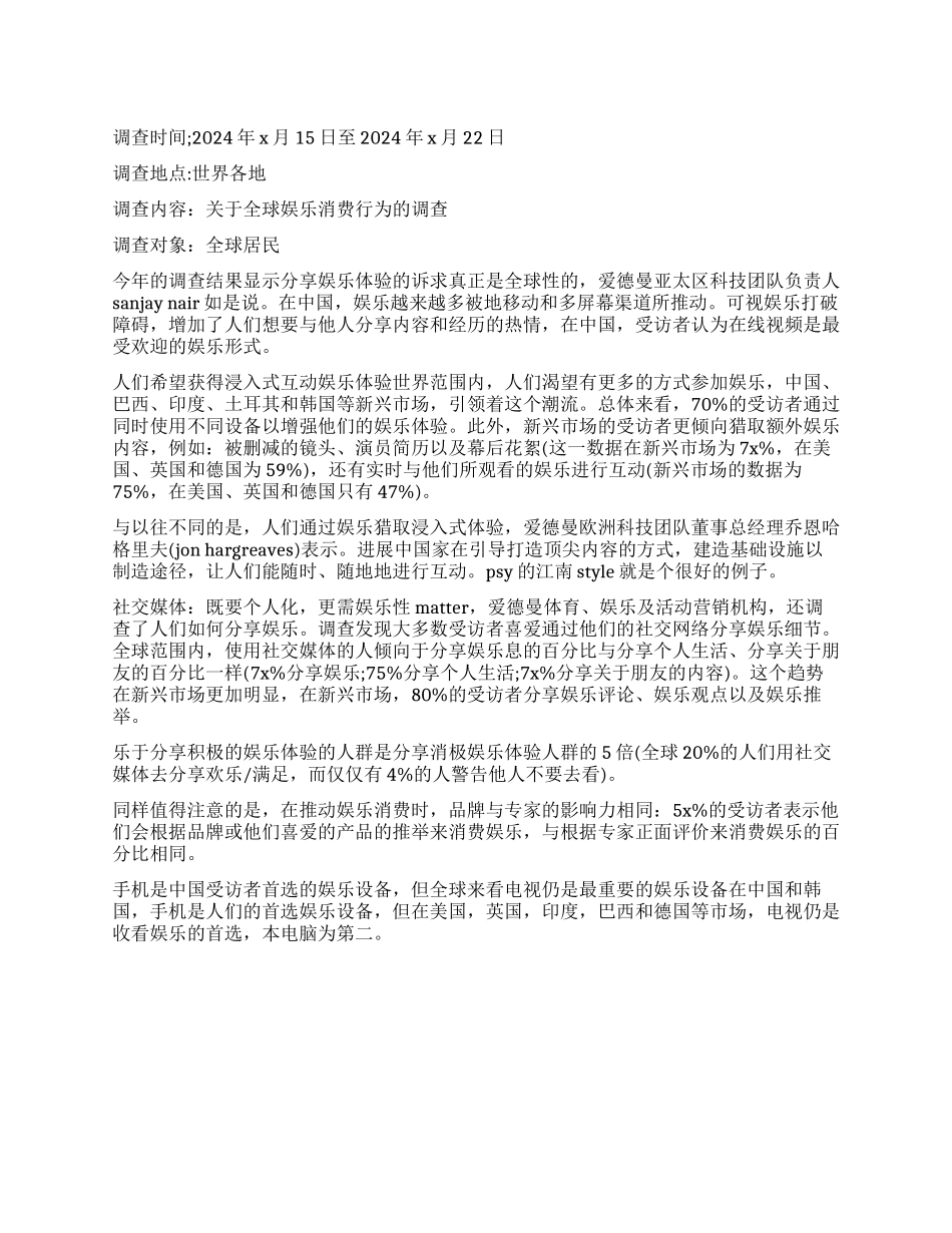 2024关于全球娱乐消费行为的调查报告_第1页