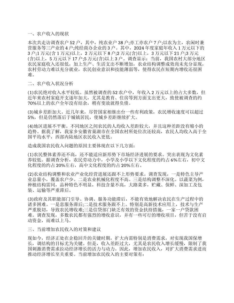 2024关于农村收入调查报告_第1页