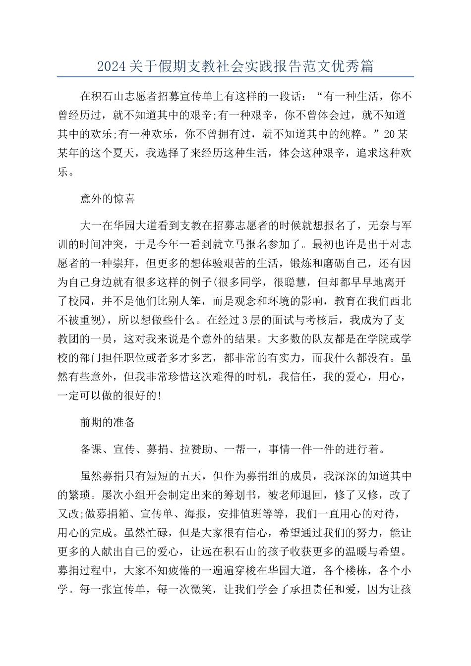 2024关于假期支教社会实践报告范文优秀篇_第1页