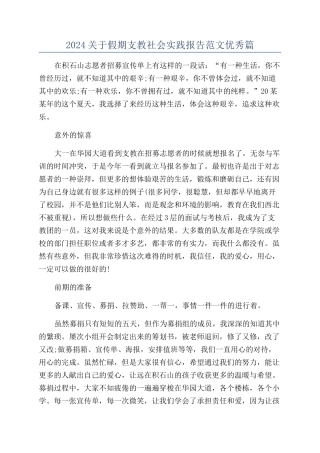 2024关于假期支教社会实践报告范文优秀篇