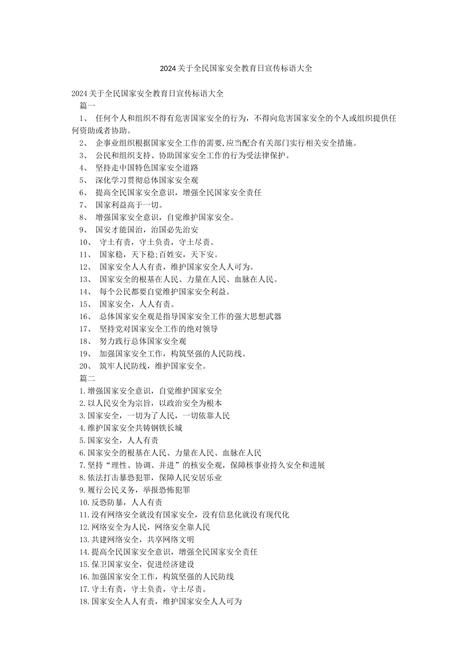 2024关于全民国家安全教育日宣传标语大全_第1页