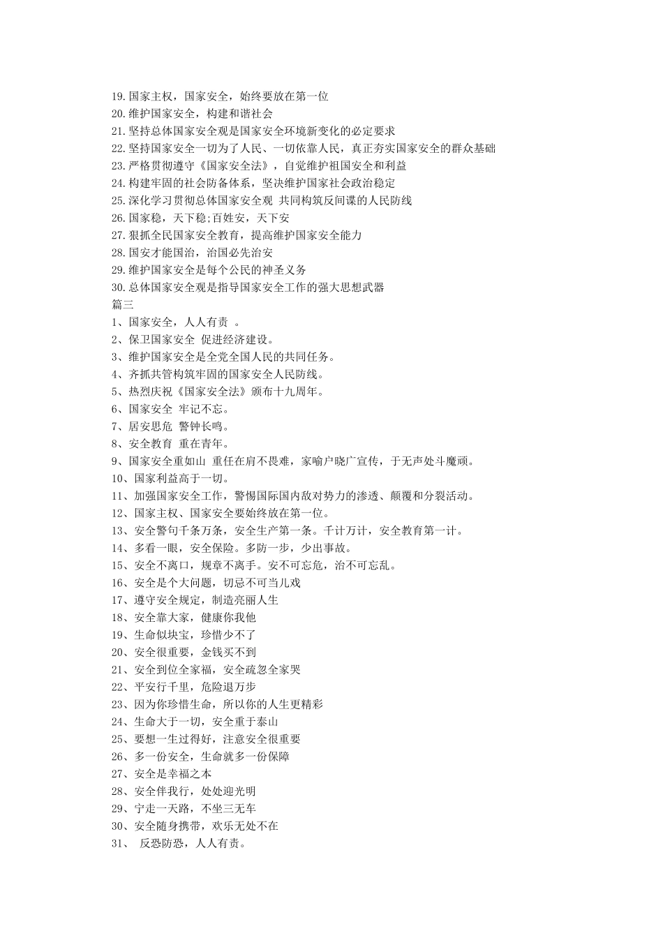 2024关于全民国家安全教育日宣传标语大全_第2页