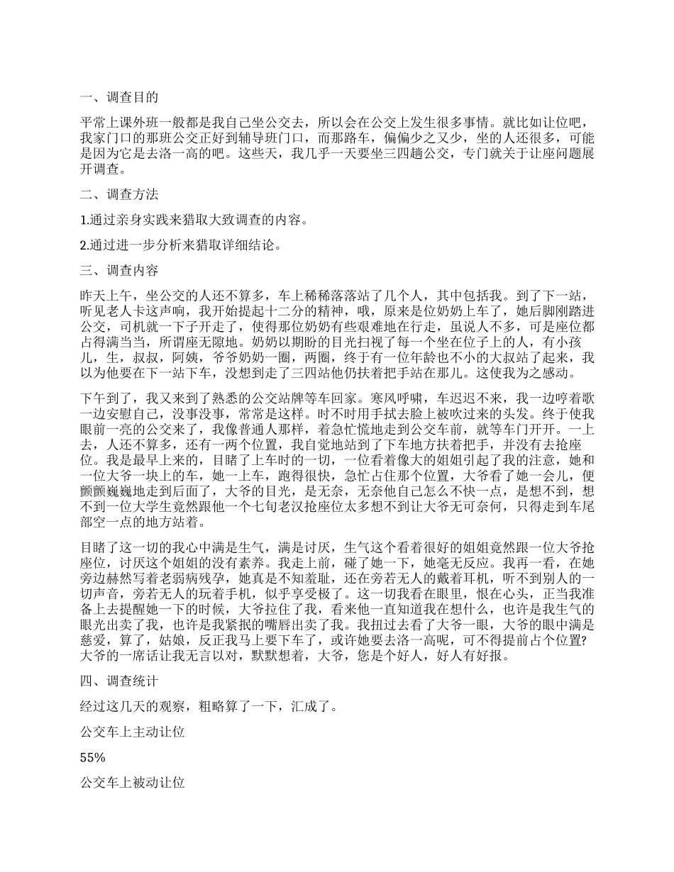 2024关于公车让座调查报告_第1页