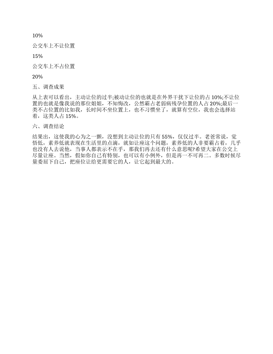 2024关于公车让座调查报告_第2页