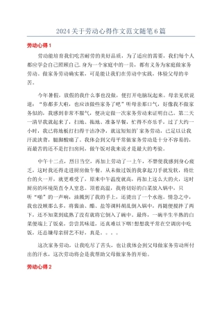 2024关于劳动心得作文范文随笔6篇