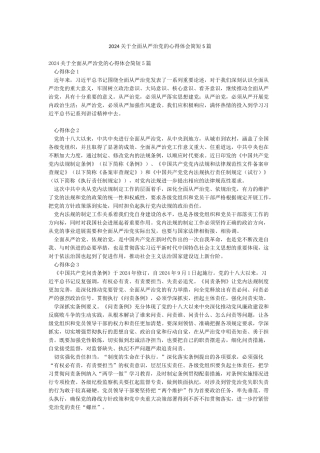 2024关于全面从严治党的心得体会简短5篇