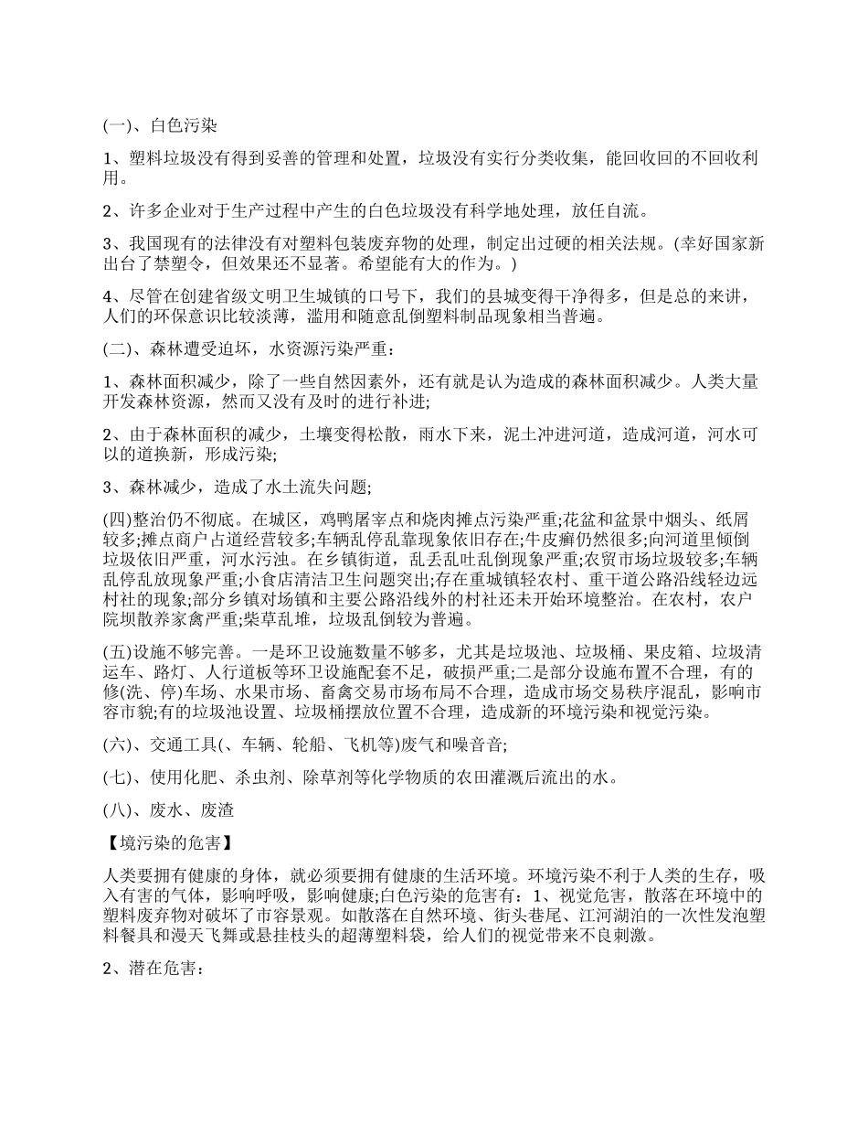 2024关于农村环境污染调查报告_第1页