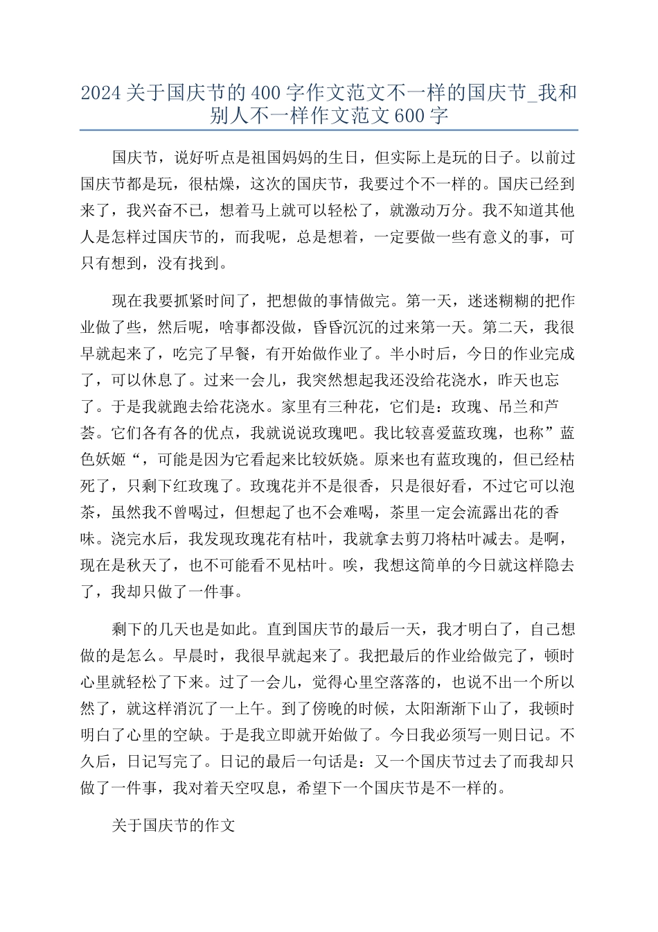2024关于国庆节的400字作文范文不一样的国庆节-我和别人不一样作文范文600字_第1页