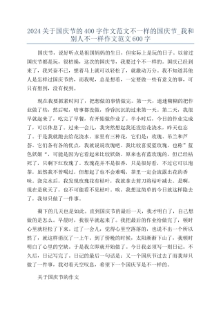 2024关于国庆节的400字作文范文不一样的国庆节-我和别人不一样作文范文600字