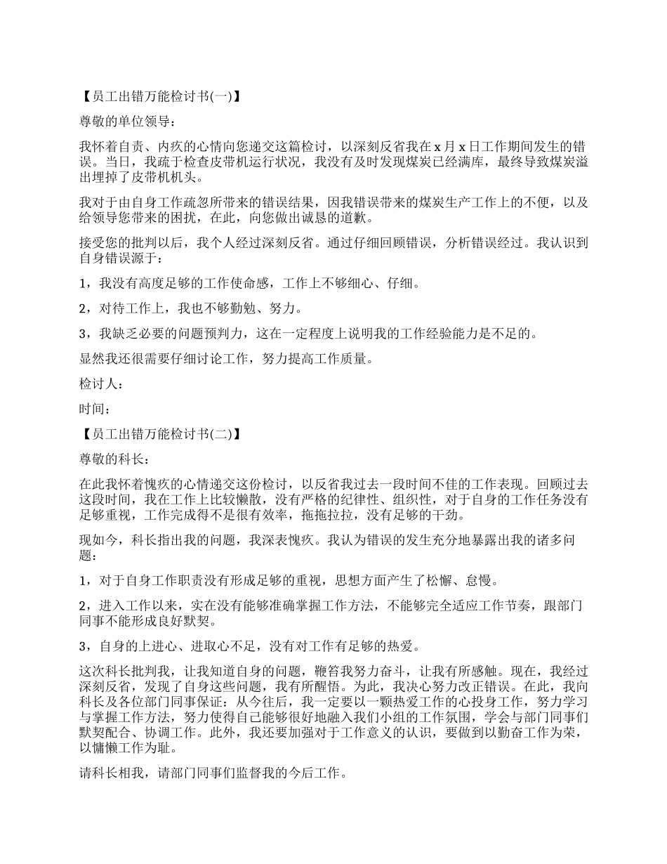 2024关于员工出错万能检讨书_第1页
