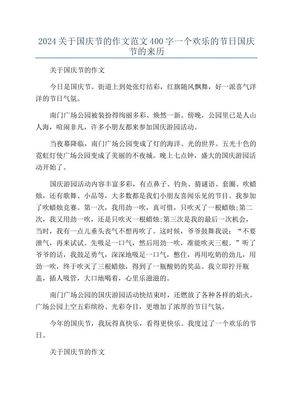 2024关于国庆节的作文范文400字一个快乐的节日国庆节的来历_第1页