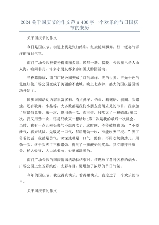 2024关于国庆节的作文范文400字一个快乐的节日国庆节的来历