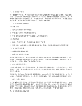 2024关于多媒体教学的调查报告