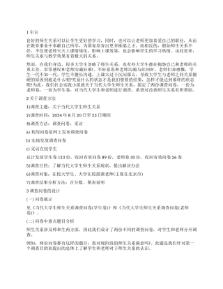 2024关于大学师生关系调查报告