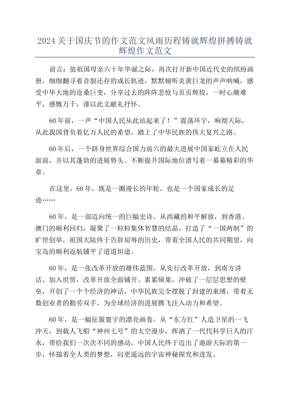 2024关于国庆节的作文范文风雨历程铸就辉煌拼搏铸就辉煌作文范文_第1页