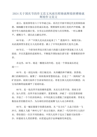 2024关于国庆节的作文范文风雨历程铸就辉煌拼搏铸就辉煌作文范文