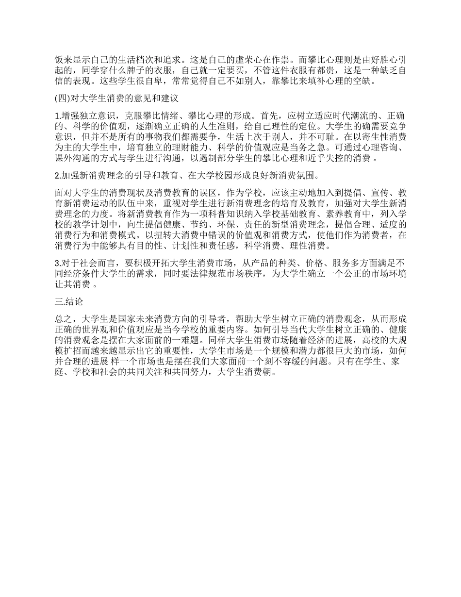 2024关于大学消费情况调查报告_第2页