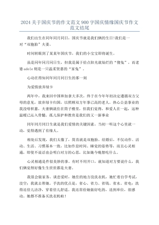 2024关于国庆节的作文范文900字国庆情缘国庆节作文范文结尾
