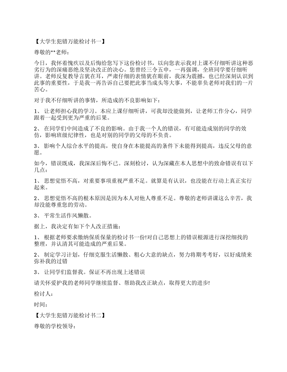 2024关于大学生犯错万能检讨书范本_第1页