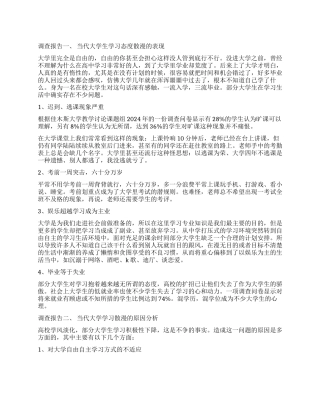 2024关于大学生学习态度调查报告