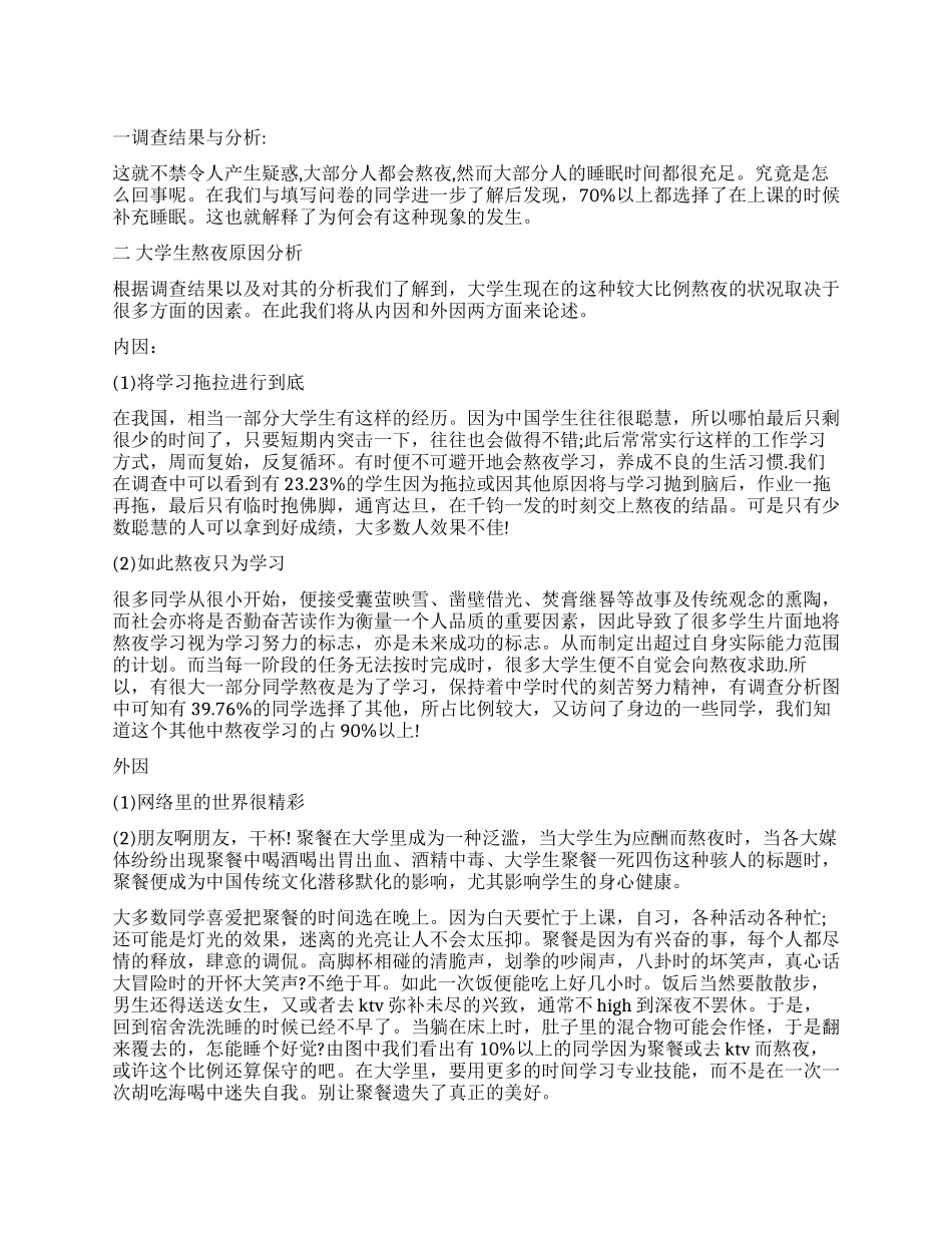 2024关于大学生睡眠调查报告_第1页