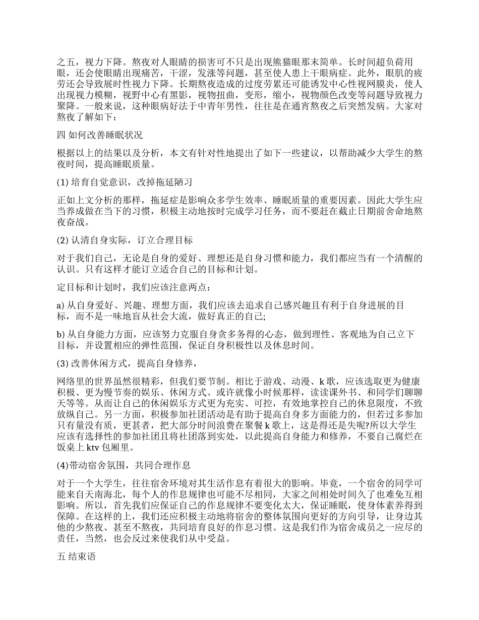 2024关于大学生睡眠调查报告_第3页