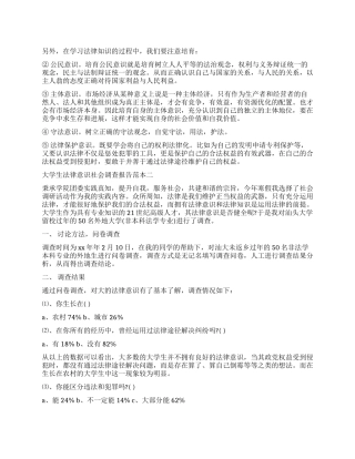 2024关于大学生法律意识调查报告模板