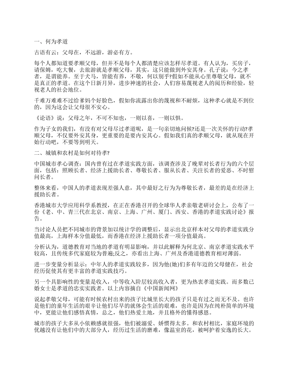 2024关于孝敬父母实践调查报告_第1页