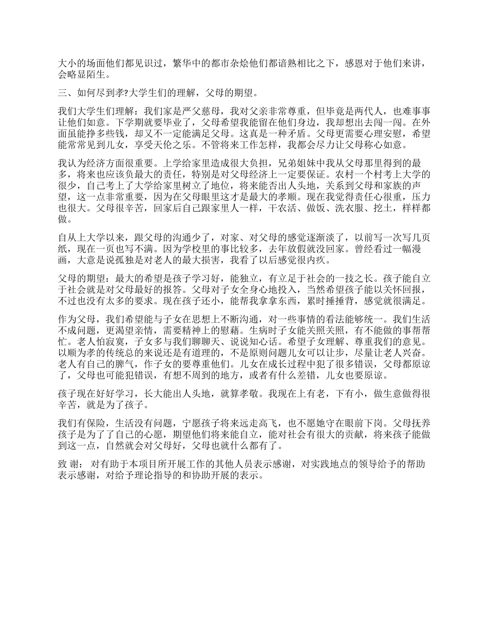 2024关于孝敬父母实践调查报告_第2页