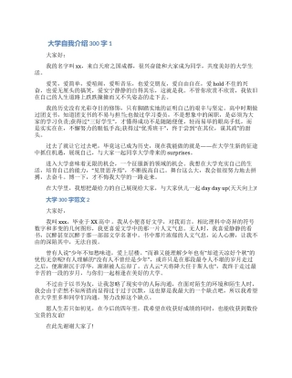2024关于大学自我介绍怎么写300字范文五篇（含图片）