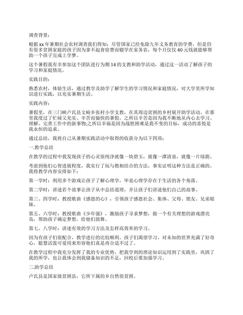 2024关于大学生社会实践调查报告_第1页