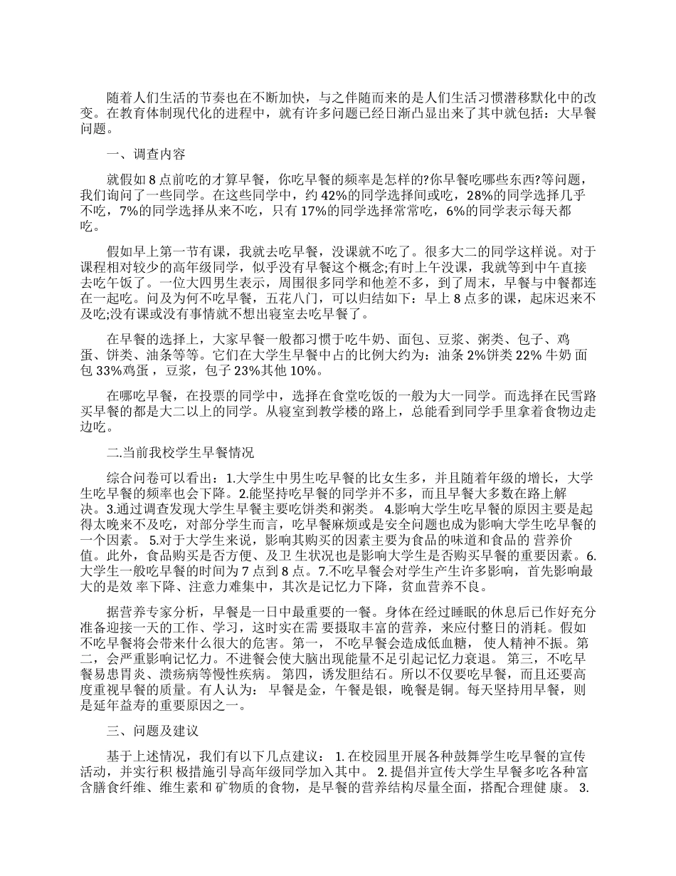 2024关于学校早餐调查报告范文_第1页