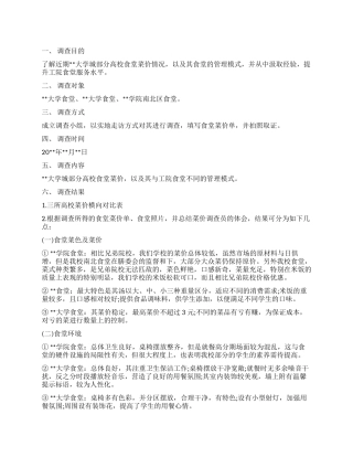 2024关于大学食堂菜价调查报告