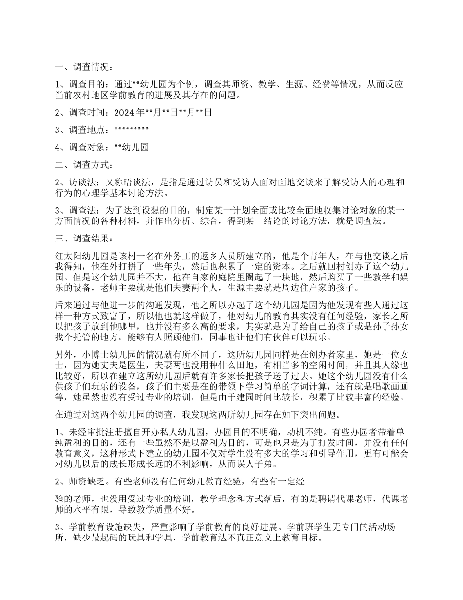 2024关于学前教育基础教育调查报告_第1页