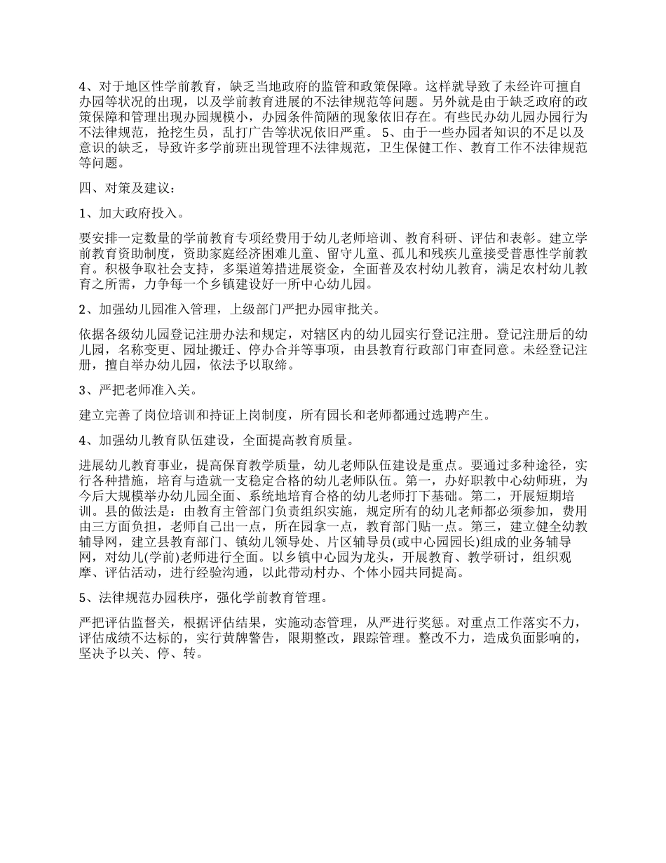 2024关于学前教育基础教育调查报告_第2页