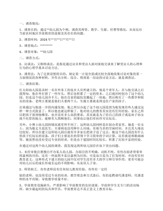 2024关于学前教育基础教育调查报告