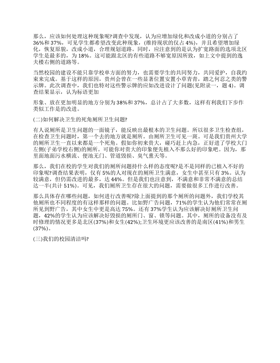 2024关于学校环境卫生调查报告_第2页